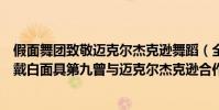 假面舞團致敬邁克爾杰克遜舞蹈(全球十大舞團:第二上臺戴白面具第九曾與邁克爾杰克遜合作)