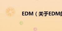 EDM(關于EDM的介紹)