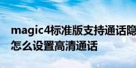 magic4標準版支持通話隱私嗎 榮耀magic4怎么設置高清通話