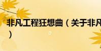 非凡工程狂想曲(關于非凡工程狂想曲的介紹)
