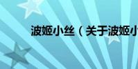 波姬小絲(關于波姬小絲的介紹)
