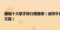 翻唱十大歌手排行榜推薦(迪克牛仔擁有不同風格第2堪稱天籟)