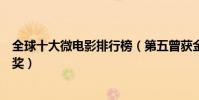 全球十大微電影排行榜(第五曾獲金馬獎第一斬獲法國愷撒獎)