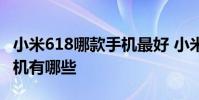 小米618哪款手機最好 小米618銷量最好的手機有哪些