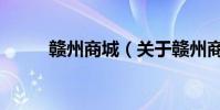 贛州商城(關于贛州商城的介紹)