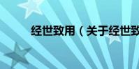 經世致用(關于經世致用的介紹)