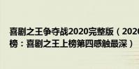 喜劇之王爭奪戰2020完整版(2020十大必看電影搞笑排行榜:喜劇之王上榜第四感觸最深)