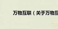 萬物互聯(關于萬物互聯的介紹)