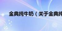 金典純牛奶(關于金典純牛奶的介紹)