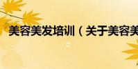 美容美發培訓(關于美容美發培訓的介紹)