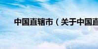 中國直轄市(關于中國直轄市的介紹)