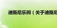 迪斯尼樂園(關于迪斯尼樂園的介紹)