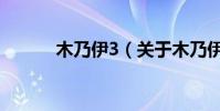 木乃伊3(關于木乃伊3的介紹)