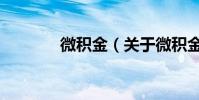 微積金(關于微積金的介紹)
