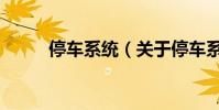 停車系統(關于停車系統的介紹)