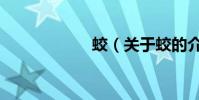 蛟(關于蛟的介紹)