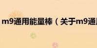 m9通用能量棒(關于m9通用能量棒的介紹)