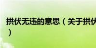 拱伏無違的意思(關于拱伏無違的意思的介紹)