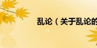 亂論(關于亂論的介紹)