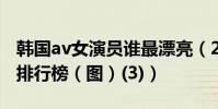 韓國av女演員誰最漂亮(2015韓國av女友優排行榜(圖)(3))