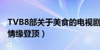 TVB8部關于美食的電視劇(食為奴上榜美味情緣登頂)