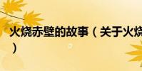 火燒赤壁的故事(關于火燒赤壁的故事的介紹)