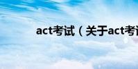 act考試(關于act考試的介紹)