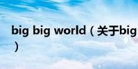 big big world(關于big big world的介紹)