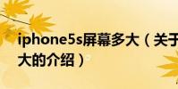 iphone5s屏幕多大(關于iphone5s屏幕多大的介紹)