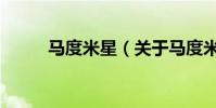 馬度米星(關于馬度米星的介紹)