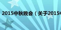 2015中秋晚會(關于2015中秋晚會的介紹)