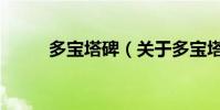 多寶塔碑(關于多寶塔碑的介紹)
