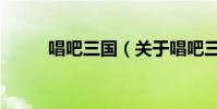 唱吧三國(關于唱吧三國的介紹)