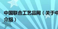 中國聯合工藝品網(關于中國聯合工藝品網的介紹)