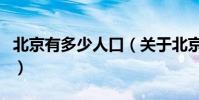 北京有多少人口(關于北京有多少人口的介紹)