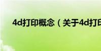 4d打印概念(關于4d打印概念的介紹)