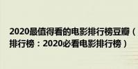 2020最值得看的電影排行榜豆瓣(電影推薦2020豆瓣高分排行榜:2020必看電影排行榜)