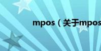 mpos(關于mpos的介紹)