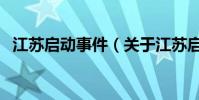 江蘇啟動事件(關于江蘇啟動事件的介紹)