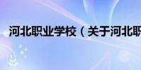 河北職業學校(關于河北職業學校的介紹)