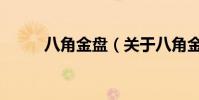 八角金盤(關于八角金盤的介紹)