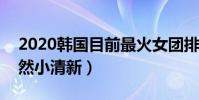 2020韓國目前最火女團排名(Apink主打自然小清新)