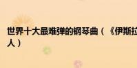 世界十大最難彈的鋼琴曲(《伊斯拉美》上榜,能彈不是一般人)