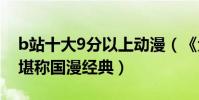 b站十大9分以上動漫(《犬夜叉》上榜第五堪稱國漫經典)