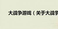 大戰爭游戲(關于大戰爭游戲的介紹)