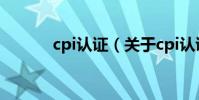 cpi認證(關于cpi認證的介紹)