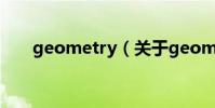geometry(關于geometry的介紹)