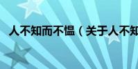 人不知而不慍(關于人不知而不慍的介紹)