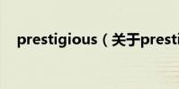 prestigious(關于prestigious的介紹)
