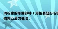 周柏豪的歌曲夠鐘(周柏豪超好聽歌曲top10:《夠鐘》上榜第五最為催淚)